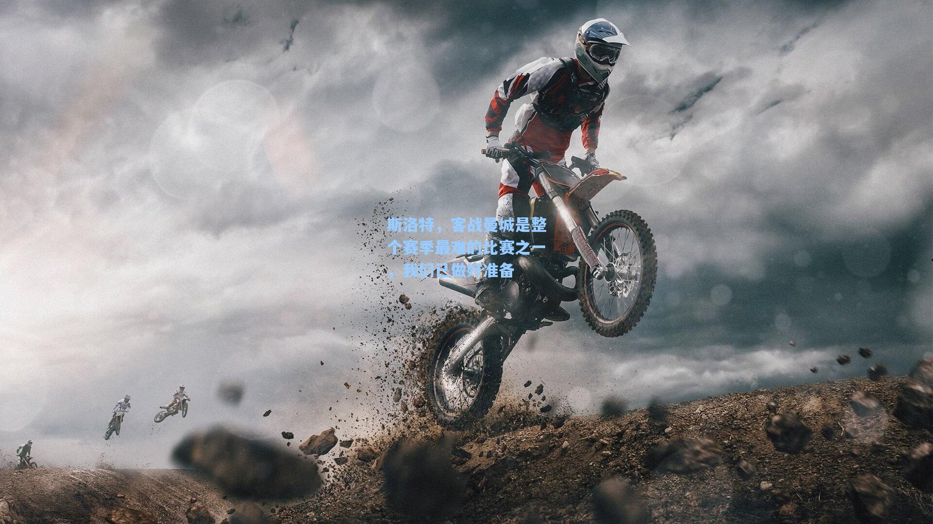 斯洛特，客战曼城是整个赛季最难的比赛之一，我们已做好准备