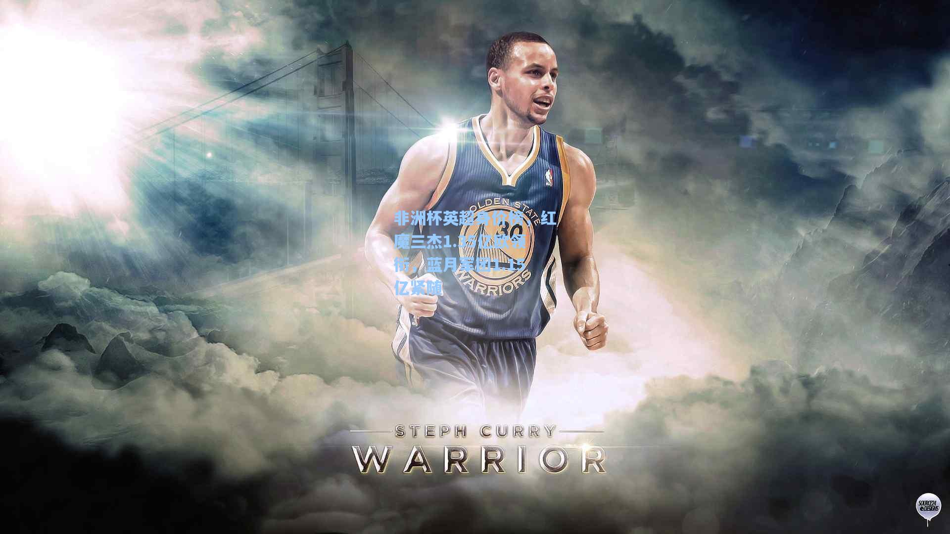 非洲杯英超身价榜，红魔三杰1.35亿欧领衔，蓝月军团1.15亿紧随