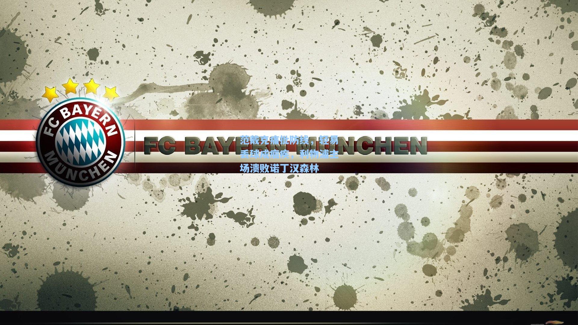 范戴克痛批防线，轻易丢球成痼疾，利物浦主场溃败诺丁汉森林