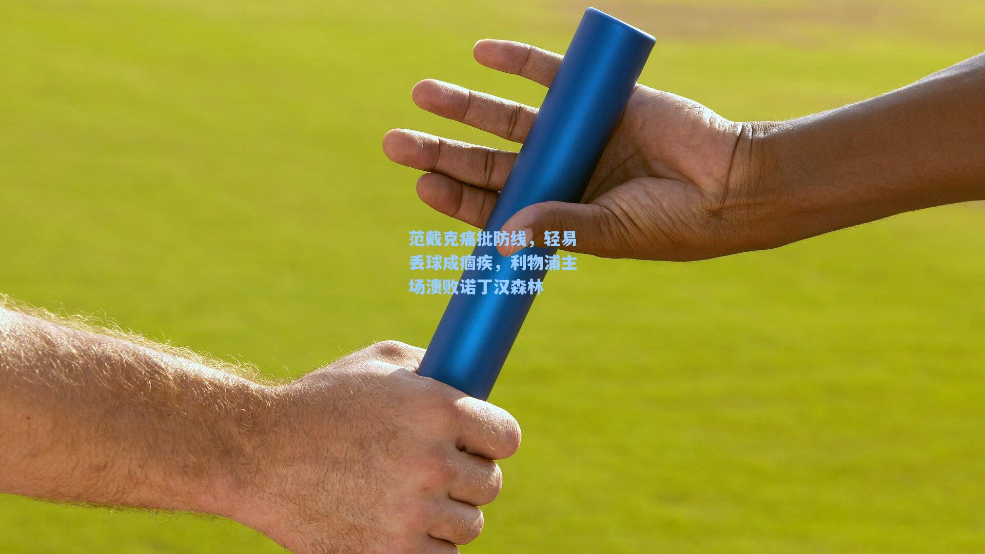 范戴克痛批防线，轻易丢球成痼疾，利物浦主场溃败诺丁汉森林