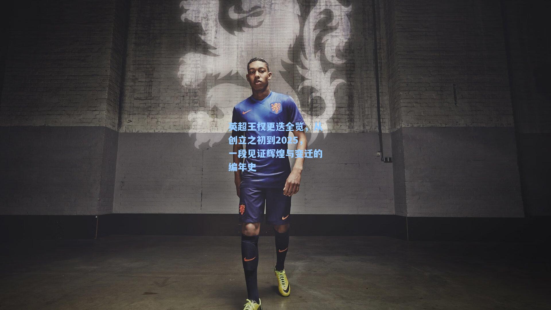 英超王权更迭全览，从创立之初到2025，一段见证辉煌与变迁的编年史