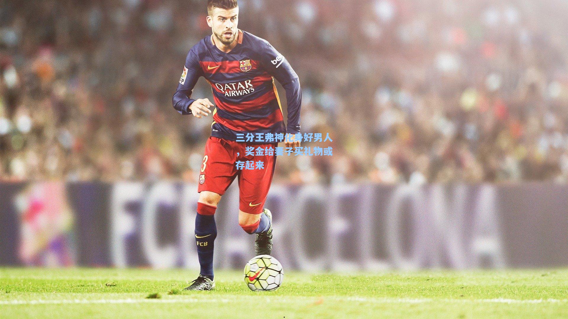 三分王弗神化身好男人，奖金给妻子买礼物或存起来