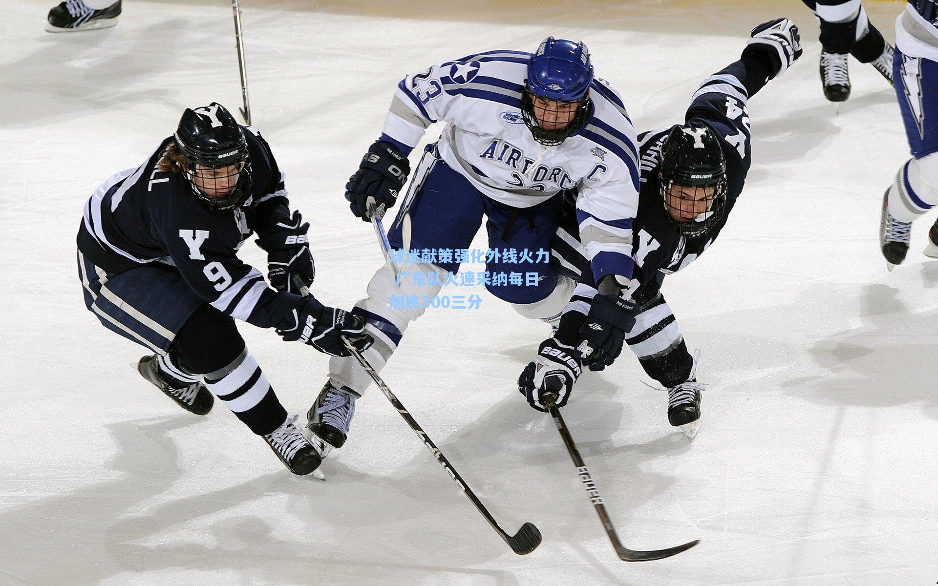 球迷献策强化外线火力 广东队火速采纳每日加练300三分