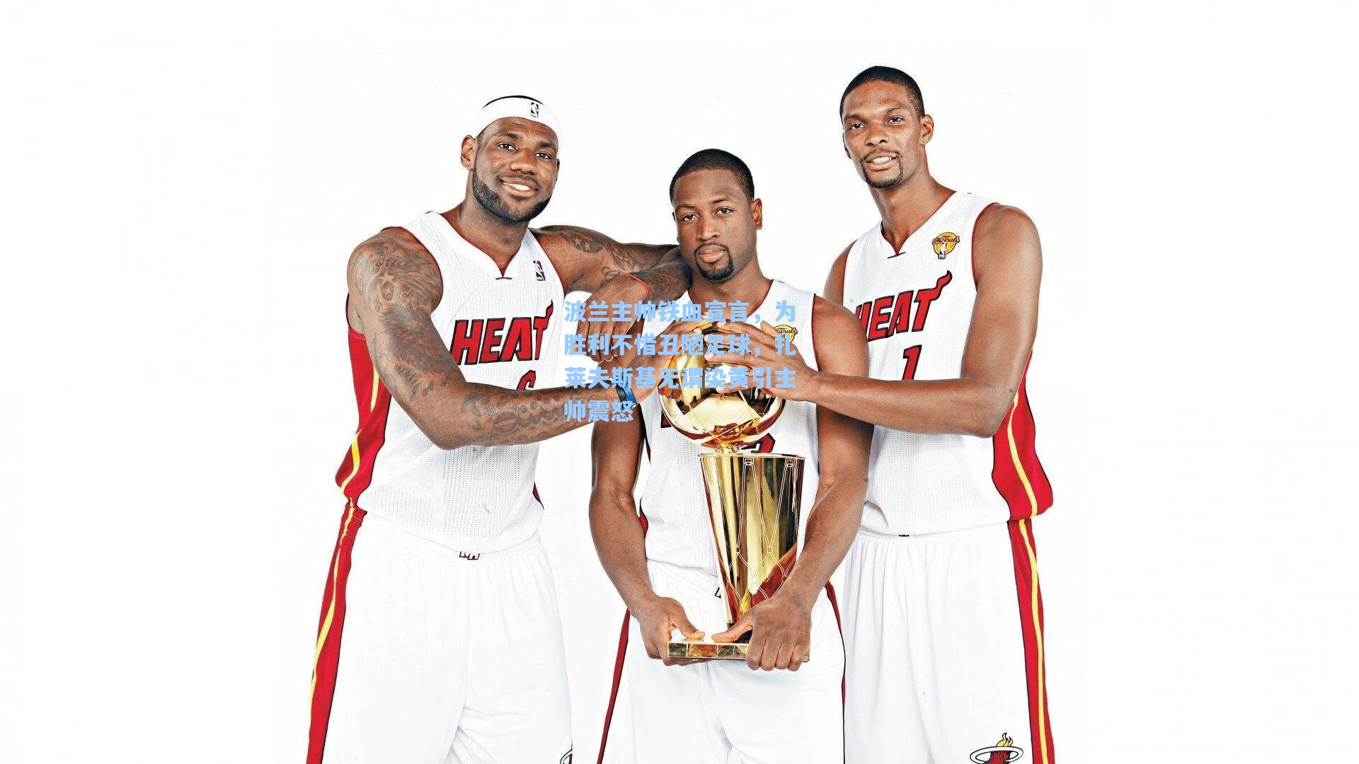 波兰主帅铁血宣言，为胜利不惜丑陋足球，扎莱夫斯基无谓染黄引主帅震怒