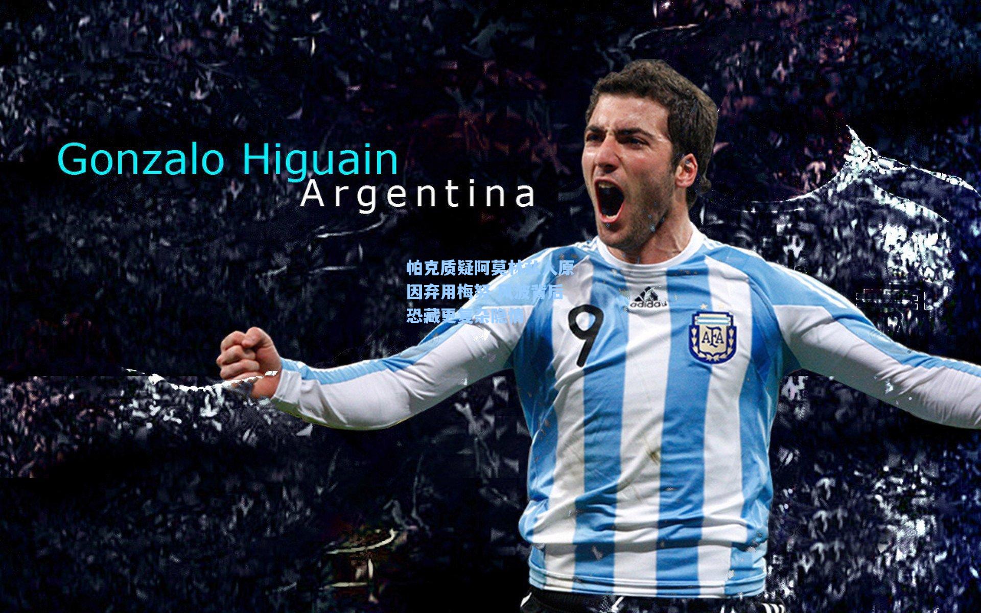 帕克质疑阿莫林私人原因弃用梅努 风波背后恐藏更复杂隐情